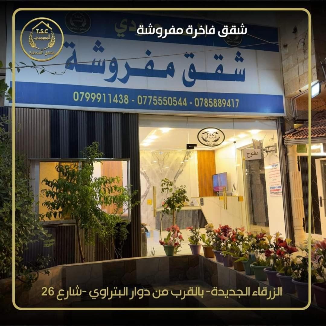 아즈 자르카 Al Seoudi Furnished Units 아파트 객실 사진